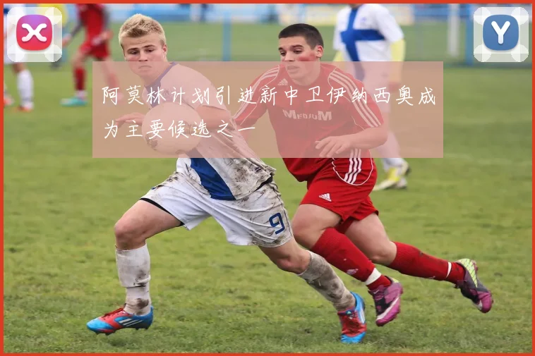 阿莫林计划引进新中卫伊纳西奥成为主要候选之一