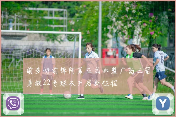 前多特前锋阿莱正式加盟广岛三箭身披22号球衣开启新征程