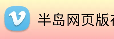半岛网页版在线登录 Logo