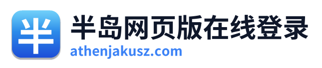 半岛网页版在线登录
